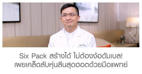 Six Pack สร้างได้ ไม่ต้องง้อดัมเบล!  เผยเคล็ดลับหุ่นลีนสุดฮอตด้วยมือแพทย์