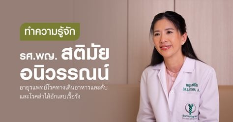 ทำความรู้จัก รศ.พญ. สติมัย อนิวรรณน์ อายุรแพทย์โรคทางเดินอาหารและตับ และโรคลำไส้อักเสบเรื้อรัง