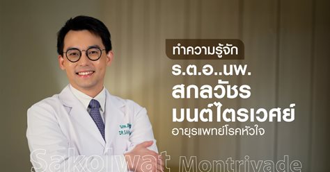 ทำความรู้จัก ร.ต.อ.นพ. สกลวัชร มนต์ไตรเวศย์ อายุรแพทย์โรคหัวใจ 