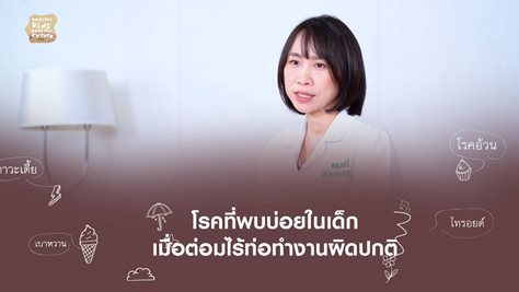 โรคที่พบบ่อยในเด็กเมื่อต่อมไร้ท่อทำงานผิดปกติ