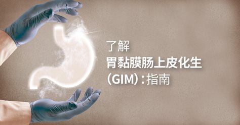 了解胃黏膜肠上皮化生（GIM）：指南