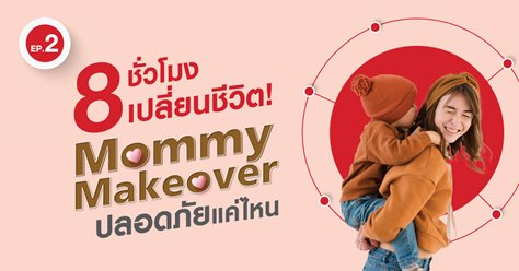 8 ชั่วโมงเปลี่ยนชีวิต Mommy Makeover ปลอดภัยแค่ไหน