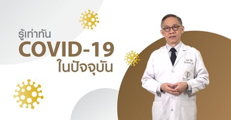 รู้เท่าทัน COVID-19 ในปัจจุบัน