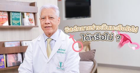 มะเร็งรังไข่ มะเร็งอันดับ 3 ของหญิงไทย