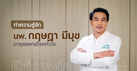 ทำความรู้จัก นพ. กฤษฎา มีมุข อายุรแพทย์โรคหัวใจ 