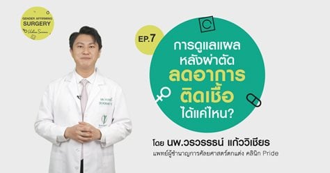 Gender Affirming Surgery VDO series Ep.7 การดูแลแผลหลังผ่าตัด ลดอาการติดเชื้อได้แค่ไหน?