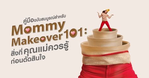 คู่มือฉบับสมบูรณ์สำหรับ Mommy Makeover 101 : สิ่งที่คุณแม่ควรรู้ก่อนตัดสินใจ