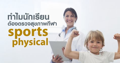 ทำไมนักเรียนต้องตรวจสุขภาพกีฬา sports physical