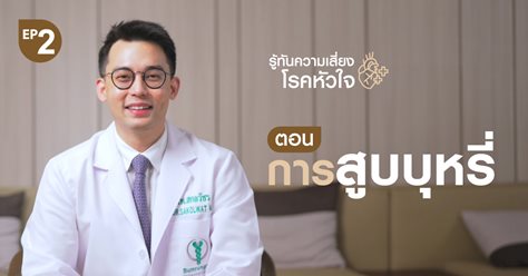  รู้ทันความเสี่ยงโรคหัวใจ ตอน การสูบบุหรี่