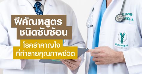 ฝีคัณฑสูตรชนิดซับซ้อน โรครำคาญใจที่ทำลายคุณภาพชีวิต