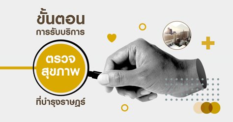 ขั้นตอนการรับบริการ ตรวจสุขภาพที่บำรุงราษฎร์