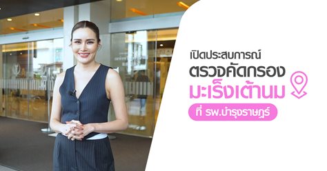 เปิดประสบการณ์ตรวจคัดกรองมะเร็งเต้านมของคุณหญิง รฐา