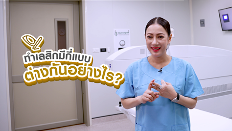 ทำเลสิกมีกี่แบบ ต่างกันอย่างไร ?