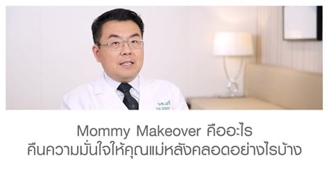 Mommy Makeover คืออะไร คืนความมั่นใจให้คุณแม่หลังคลอดอย่างไรบ้าง 