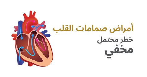 أمراض صمامات القلب خطر مخفي محتمل