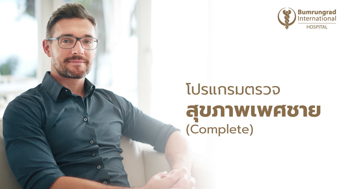 โปรแกรมตรวจสุขภาพเพศชาย (Complete)