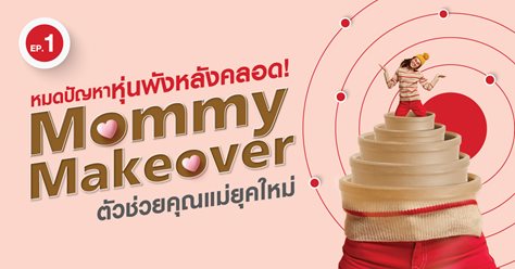 หมดปัญหาหุ่นพังหลังคลอด! Mommy Makeover   ตัวช่วยคุณแม่ยุคใหม่   