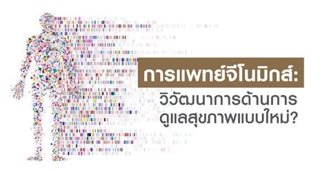 การแพทย์จีโนมิกส์: วิวัฒนาการด้านการดูแลสุขภาพแบบใหม่?