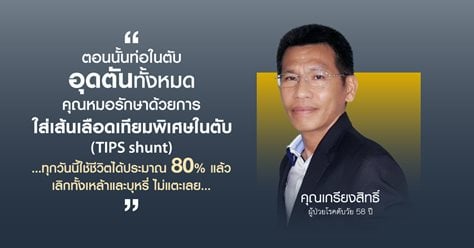 Patient Testimonial คุณเกรียงสิทธิ์ ตุรพงศ์พิพัฒน์ ผู้ป่วยโรคตับจากการแข็งตัวเลือดผิดปกติ