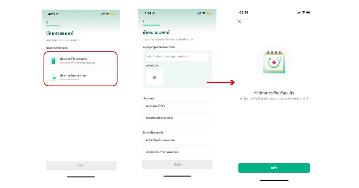 กำหนดรูปแบบนัดหมายตัวตนเอง ทั้งพบแพทย์ออนไลน์ หรือ นัดหมายที่โรงพยาบาล