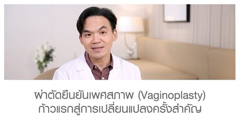 ผ่าตัดยืนยันเพศสภาพ (Vaginoplasty)   ก้าวแรกสู่การเปลี่ยนแปลงครั้งสำคัญ