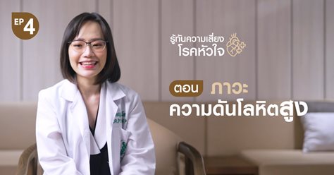 รู้ทันความเสี่ยงโรคหัวใจ ตอน ภาวะความดันโลหิตสูง