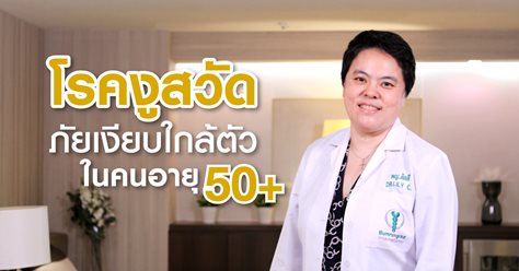 โรคงูสวัด ภัยเงียบใกล้ตัวในคนอายุ 50+