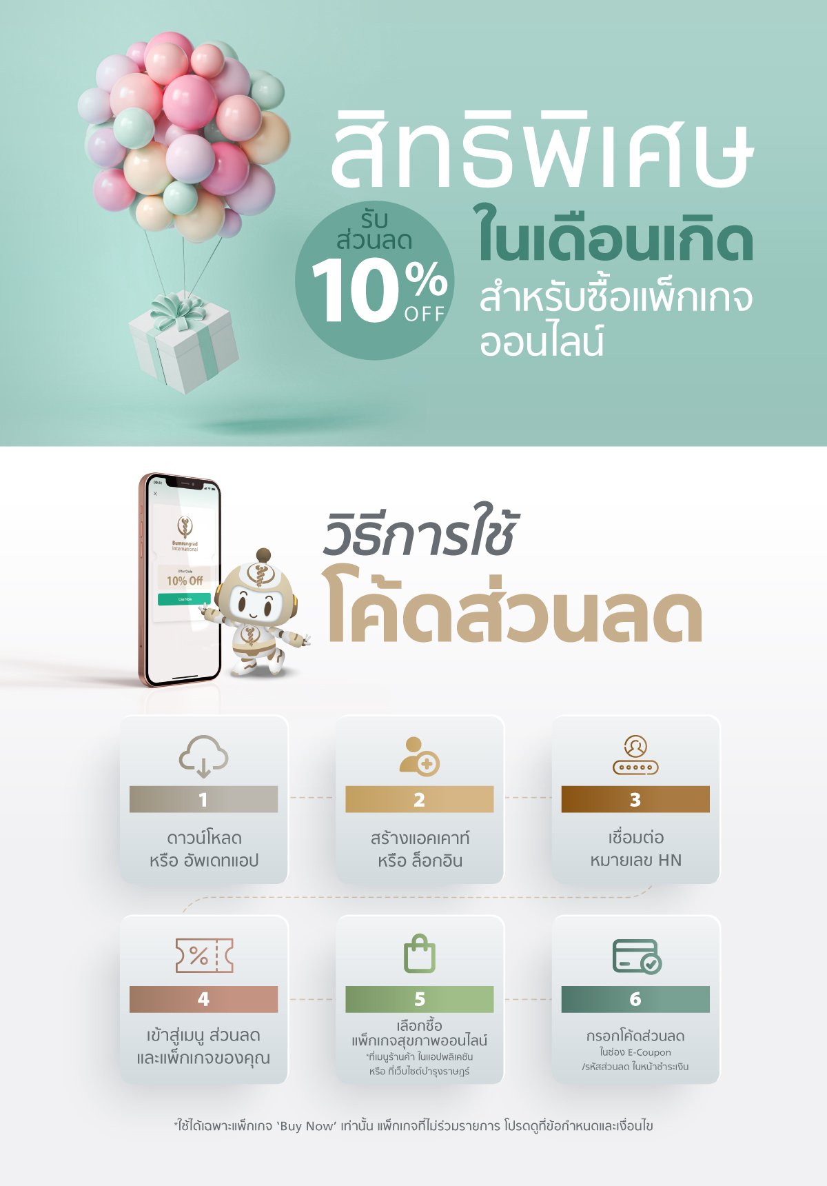 สิทธิพิเศษในเดือนเกิด รับส่วนลด 10%25 สำหรับซื้อแพ็กเกจออนไลน์