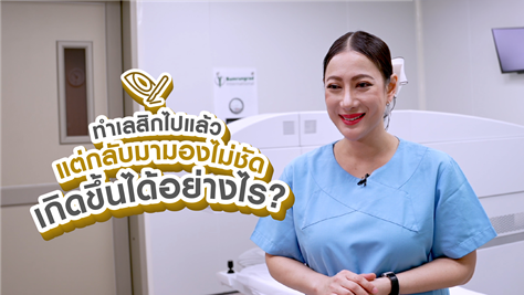 ทำเลสิกไปแล้ว แต่กลับมามองไม่ชัด เกิดขึ้นได้อย่างไร?