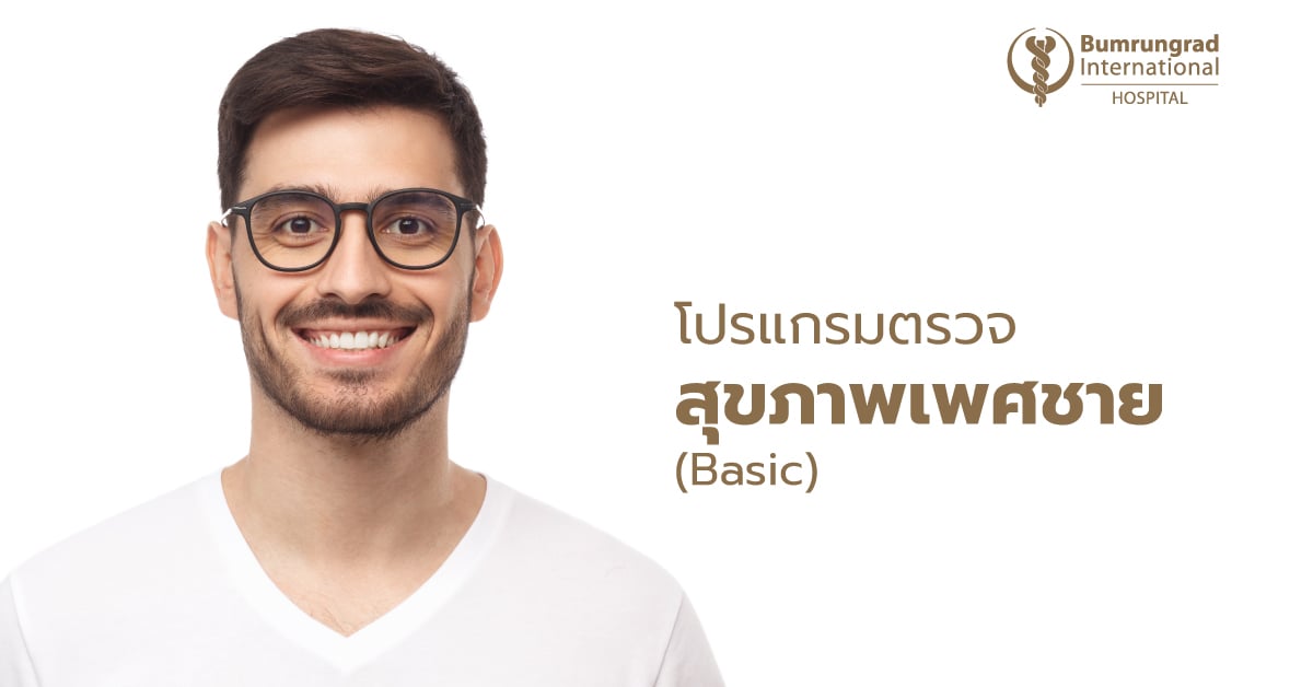 โปรแกรมตรวจสุขภาพเพศชาย (Basic)