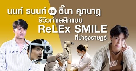 นนท์ ธนนท์ และติ๊นา ศุภนาฎ รีวิวทำเลสิกแบบ ReLEx SMILE