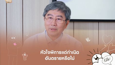 หัวใจพิการแต่กำเนิด อันตรายถึงขั้นเสียชีวิตหรือไม่?